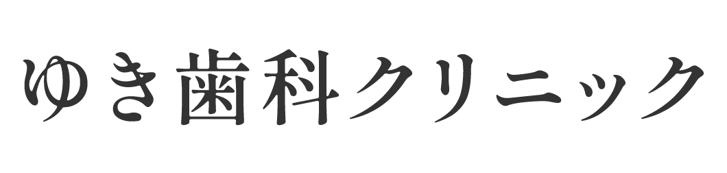 ゆき歯科クリニック